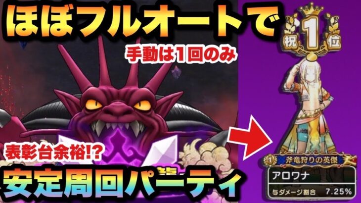 【ドラクエウォーク】1位も狙えてオートで安定感も！？ギガモンスター、特ギガ幻魔王デスタムーアの周回パーティ紹介！