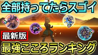 【ドラクエウォーク】最強こころランキング最新版！ドラクエ6コラボのこころも食い込んでくる！