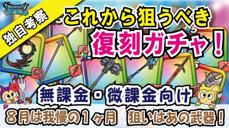 【ドラクエウォーク】#878・無課金＆微課金向け☆8月は我慢の1ヶ月!今後復刻するガチャで狙い目になる武器について独自考察☆「ふぉーくちゃんねる」