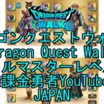 YouTube Japan【ドラゴンクエストウォーク】【バトルマスターレベル77】【無課金勇者とくじん】【位置情報RPGゲーム】【DQW Game】Japanese Dragon Quest Walk
