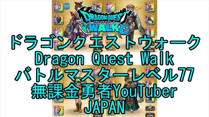 YouTube Japan【ドラゴンクエストウォーク】【バトルマスターレベル77】【無課金勇者とくじん】【位置情報RPGゲーム】【DQW Game】Japanese Dragon Quest Walk