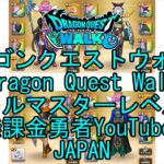 【YouTube】【Japan】【ドラゴンクエストウォーク】【バトルマスターレベル62】【無課金勇者とくじん】【位置情報RPGゲーム】【DQW Game】【Dragon Quest Walk】
