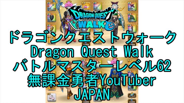 【YouTube】【Japan】【ドラゴンクエストウォーク】【バトルマスターレベル62】【無課金勇者とくじん】【位置情報RPGゲーム】【DQW Game】【Dragon Quest Walk】