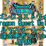 【YouTube】【Japan】【ドラゴンクエストウォーク】【バトルマスターレベル65】【無課金勇者とくじん】【位置情報RPGゲーム】【DQW Game】【Dragon Quest Walk】