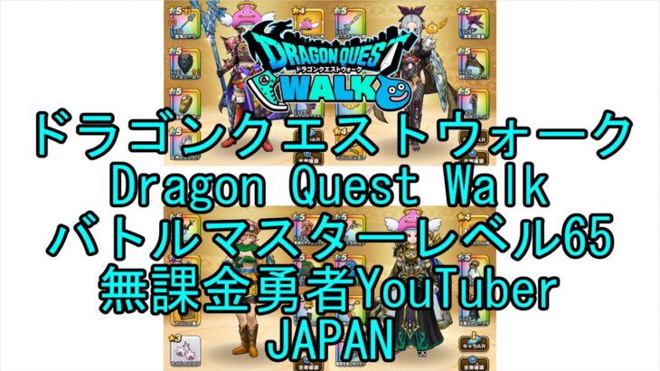 【YouTube】【Japan】【ドラゴンクエストウォーク】【バトルマスターレベル65】【無課金勇者とくじん】【位置情報RPGゲーム】【DQW Game】【Dragon Quest Walk】