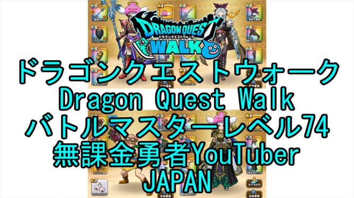 【YouTube】【Japan】【ドラゴンクエストウォーク】【バトルマスターレベル74】【無課金勇者とくじん】【位置情報RPGゲーム】【DQW Game】【Dragon Quest Walk】