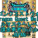 【YouTube】【Japan】【ドラゴンクエストウォーク】【バトルマスターレベル76】【無課金勇者とくじん】【位置情報RPGゲーム】【DQW Game】【Dragon Quest Walk】