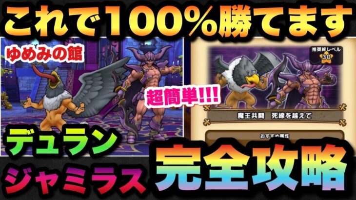 【ドラクエウォーク】ジャミラス、デュランを超簡単攻略！ゆめみの館でややこしいボスを簡単に攻略！