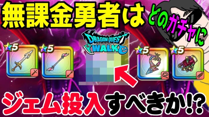 【ドラクエウォーク】無課金勇者は〇〇ガチャにジェム投入すべき！？ドラクエ６イベントガチャのジェム・マイレージの使い方は？？