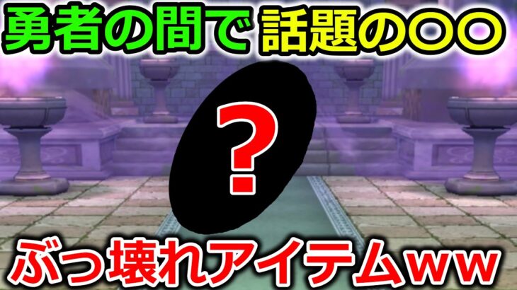 【ドラクエウォーク】ウォークの環境を変えてくれる最強アイテムが、色んな意味でぶっ壊れていた件ｗｗｗｗ