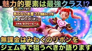 【ドラクエウォーク】帰ってきた攻魔複合は最強火力⁉︎ 無課金は みわくのリボン をジェムなどで狙うべきか語ります【ドラゴンクエストウォーク】