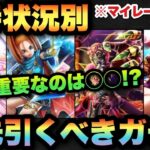 【ドラクエウォーク】無課金勇者必見！？超重要なガチャ選び！？マイレージならどれを引くべきか！？