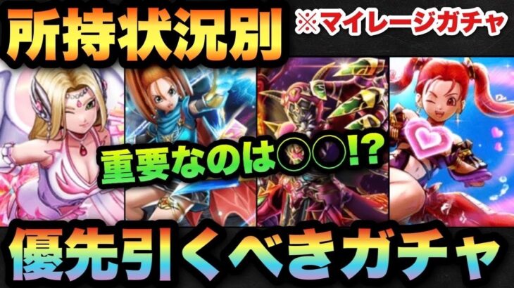 【ドラクエウォーク】無課金勇者必見！？超重要なガチャ選び！？マイレージならどれを引くべきか！？