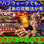 ギガモンスター幻魔王デスタムーア　弱化デバフウィークで、無課金でも、高順位がとれる。[ドラゴンクエストウォーク]