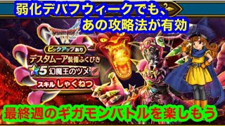 ギガモンスター幻魔王デスタムーア　弱化デバフウィークで、無課金でも、高順位がとれる。[ドラゴンクエストウォーク]