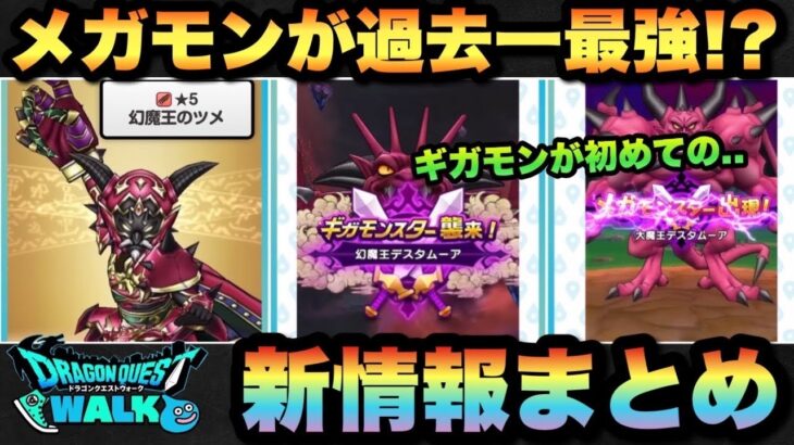 【ドラクエウォーク】復帰勢ライト勢にはソロ討伐が厳しい新メガモンスターになる！？スマートウォーク新情報まど