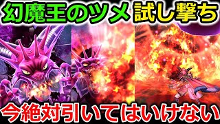 【ドラクエウォーク】幻魔王のツメ、試し撃ちした結果・・！今絶対引かない方がいいぞ・・！３日ほど待つんや・・