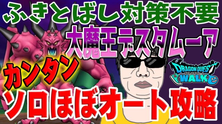 【ドラクエウォーク】あのスキルをオートで使って安定！ふきとばし対策は不要！メガモン大魔王デスタムーアをソロでほぼオート攻略していく！