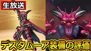 【ドラクエウォーク】デスタムーア装備ガチャの評価について語る生放送！