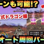 【ドラクエウォーク】武器次第では1ターンも可能に！？錬金百式ドラゴン編のフルオート周回パーティ紹介