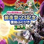 【DQウォーク】4周年 前夜祭復刻ふくびき23 ウロボロスの杖がどうしてもほしい非課金勢ガチャの現実【240連 チケット/マイレージ＋ジェム】