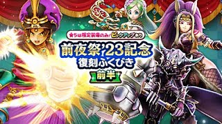 【DQウォーク】4周年 前夜祭復刻ふくびき23 ウロボロスの杖がどうしてもほしい非課金勢ガチャの現実【240連 チケット/マイレージ＋ジェム】