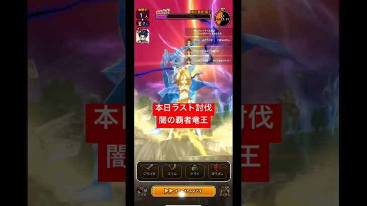 【ドラクエウォーク】本日ラスト討伐‼️闇の覇者竜王【ドラゴンクエストウォーク】【DQW】【ドラクエ1】