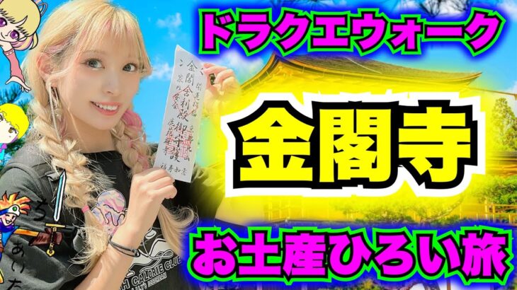 【ドラクエウォーク】お土産ひろい旅！IN金閣寺！無課金ギャル勇者がいく！