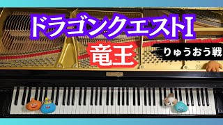 【ピアノ】竜王/ドラゴンクエスト/ King Dragon / Dragon Quest [Piano]