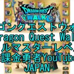【YouTube】【Japan】【ドラゴンクエストウォーク】バトルマスターレベル79【無課金勇者】【位置情報RPGゲーム】【DQW Game】【Japanese Dragon Quest Walk】