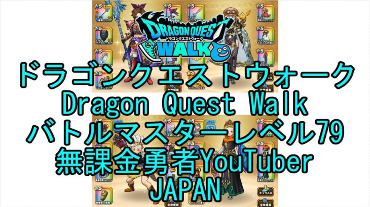【YouTube】【Japan】【ドラゴンクエストウォーク】バトルマスターレベル79【無課金勇者】【位置情報RPGゲーム】【DQW Game】【Japanese Dragon Quest Walk】