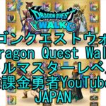 【YouTube】【Japan】【ドラゴンクエストウォーク】バトルマスターレベル82【無課金勇者】【位置情報RPGゲーム】【DQW Game】【Japanese Dragon Quest Walk】
