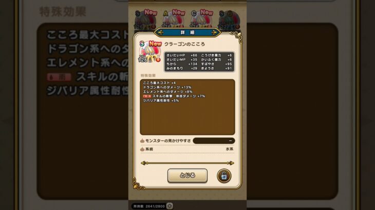 【ドラクエウォーク】クラーゴンのこころＳゲット!!!