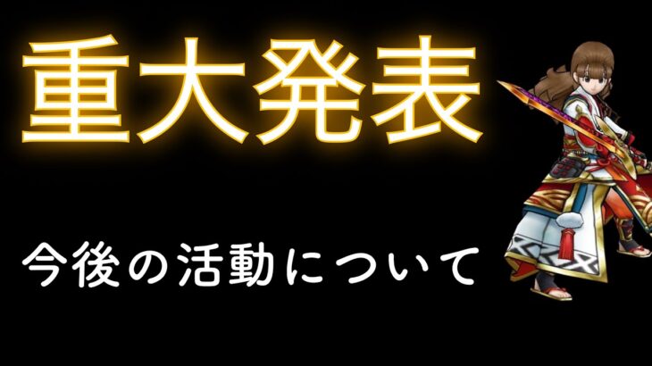 重大発表　今後の活動について