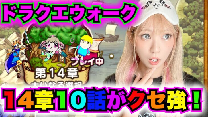 【ドラクエウォーク】14章10話クセがすごい！無課金ギャル勇者がいく！