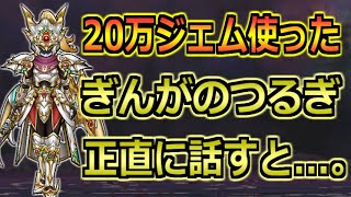 【ドラクエウォーク】ぎんがのつるぎに約20万ジェム使った男のガチ評価！引く優先度について！