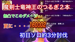 安定攻略で闇の覇者竜王ソロプレイを約3分討伐の手順と構成！そして20万ダメージも越えて〜#ドラクエウォーク#メガモンスター