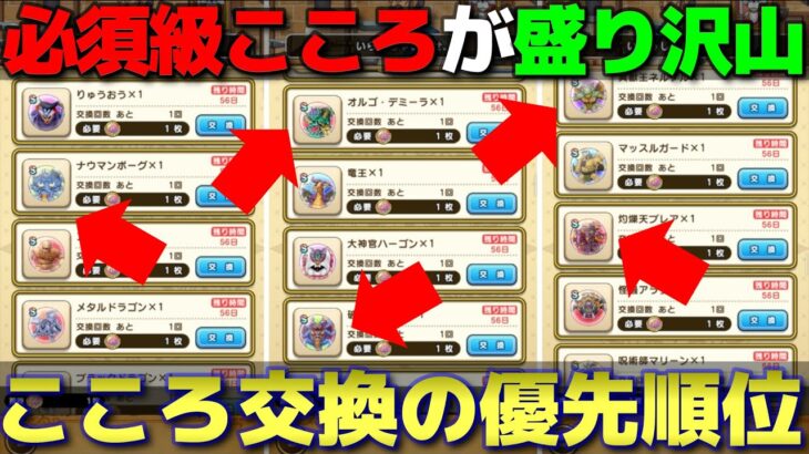 【ドラクエウォーク】ココでしか取れない限定こころも！4周年記念こころプレゼント交換所の優先順位！