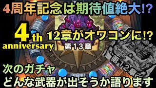 【ドラクエウォーク】4周年は周回環境を大きく変えて12章をオワコン化させる⁉︎ 次ガチャでどんな武器が出そうか語ります【ドラゴンクエストウォーク】