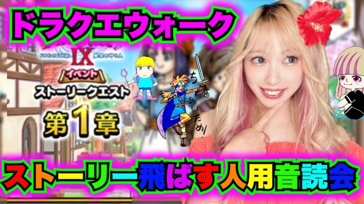 【ドラクエウォーク】4周年9イベント！聞くだけストーリー丸わかり！無課金ギャル勇者がいく！