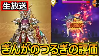 【ドラクエウォーク】ぎんがのつるぎと4周年ドラクエ9コラボを語りまくる！【生放送】