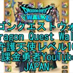 【YouTube】【Japan】【ドラゴンクエストウォーク】守護天使レベル10【無課金勇者】【位置情報RPGゲーム】【DQW Game】【Japanese Dragon Quest Walk】