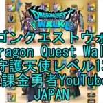 【YouTube】【Japan】【ドラゴンクエストウォーク】守護天使レベル13【無課金勇者】【位置情報RPGゲーム】【DQW Game】【Japanese Dragon Quest Walk】