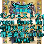 【YouTube】【Japan】【ドラゴンクエストウォーク】守護天使レベル1【無課金勇者】【位置情報RPGゲーム】【DQW Game】【Japanese Dragon Quest Walk】