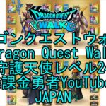【YouTube】【Japan】【ドラゴンクエストウォーク】守護天使レベル24【無課金勇者】【位置情報RPGゲーム】【DQW Game】【Japanese Dragon Quest Walk】