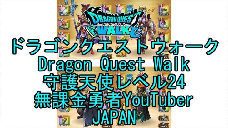 【YouTube】【Japan】【ドラゴンクエストウォーク】守護天使レベル24【無課金勇者】【位置情報RPGゲーム】【DQW Game】【Japanese Dragon Quest Walk】