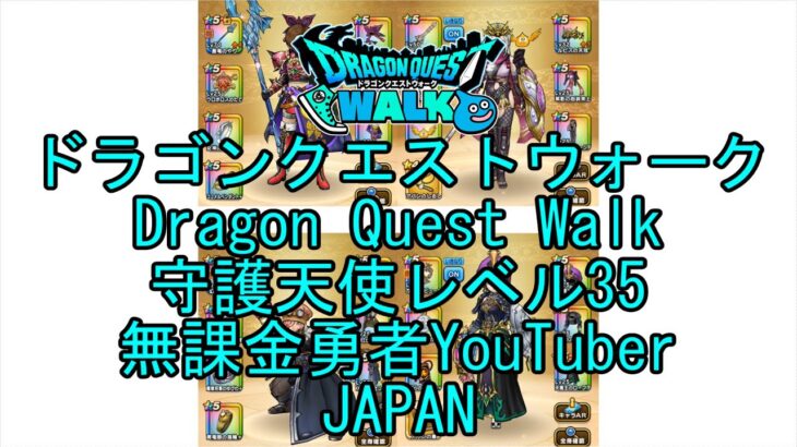 【YouTube】【Japan】【ドラゴンクエストウォーク】守護天使レベル35【無課金勇者】【位置情報RPGゲーム】【DQW Game】【Japanese Dragon Quest Walk】