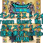【YouTube】【Japan】【ドラゴンクエストウォーク】バトルマスターレベル84【無課金勇者】【位置情報RPGゲーム】【DQW Game】【Japanese Dragon Quest Walk】