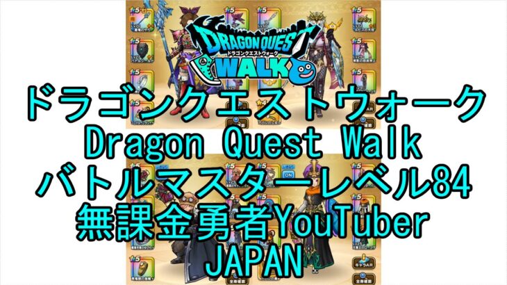 【YouTube】【Japan】【ドラゴンクエストウォーク】バトルマスターレベル84【無課金勇者】【位置情報RPGゲーム】【DQW Game】【Japanese Dragon Quest Walk】