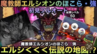 【ドラクエウォーク】魔教師エルシオン のほこら・強 初見フルオート討伐 ＆本日遂にメタルキングの地図発見！！！【ドラゴンクエストウォーク】